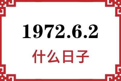 1972年6月2日是什么日子 1972年6月2日是什么日子