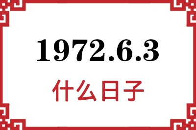 1972年6月3日是什么日子 1972年6月3日是什么日子