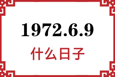 1972年6月9日是什么日子 1972年6月9日是什么日子