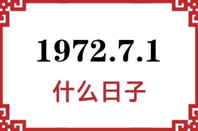 1972年7月1日是什么日子