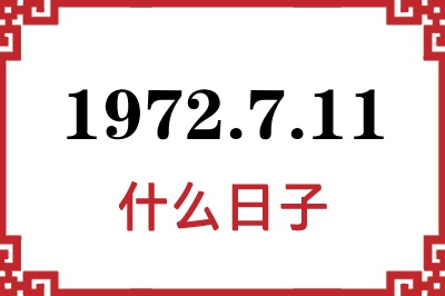 1972年7月11日是什么日子 1972年7月11日是什么日子
