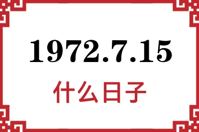 1972年7月15日是什么日子 1972年7月15日是什么日子