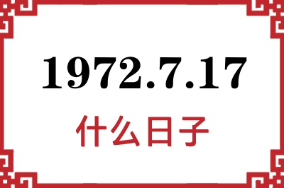 1972年7月17日是什么日子 1972年7月17日是什么日子