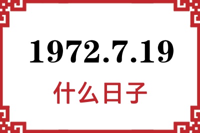 1972年7月19日是什么日子 1972年7月19日是什么日子