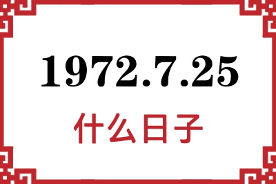 1972年7月25日是什么日子