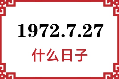 1972年7月27日是什么日子 1972年7月27日是什么日子