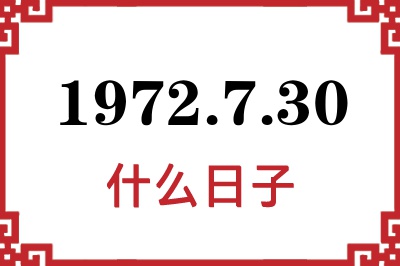 1972年7月30日是什么日子 1972年7月30日是什么日子