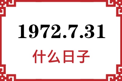 1972年7月31日是什么日子 1972年7月31日是什么日子
