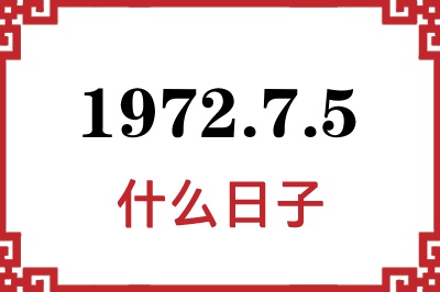 1972年7月5日是什么日子 1972年7月5日是什么日子