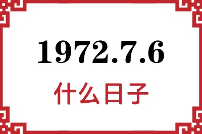 1972年7月6日是什么日子 1972年7月6日是什么日子