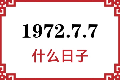 1972年7月7日是什么日子 1972年7月7日是什么日子