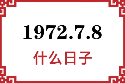 1972年7月8日是什么日子