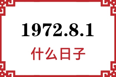 1972年8月1日是什么日子 1972年8月1日是什么日子