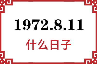1972年8月11日是什么日子 1972年8月11日是什么日子