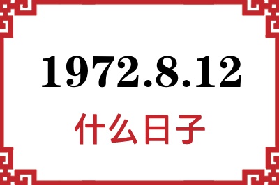 1972年8月12日是什么日子 1972年8月12日是什么日子