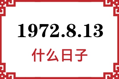 1972年8月13日是什么日子 1972年8月13日是什么日子