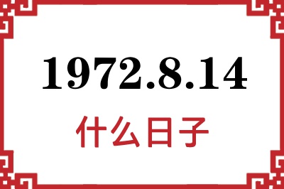 1972年8月14日是什么日子 1972年8月14日是什么日子