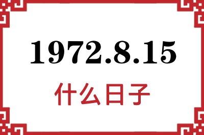 1972年8月15日是什么日子 1972年8月15日是什么日子