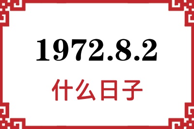 1972年8月2日是什么日子 1972年8月2日是什么日子