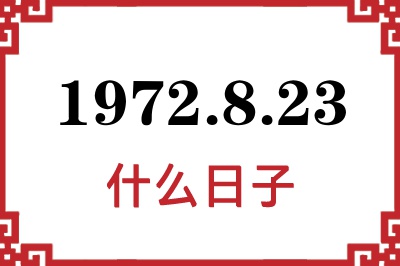 1972年8月23日是什么日子 1972年8月23日是什么日子