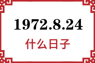 1972年8月24日是什么日子 1972年8月24日是什么日子