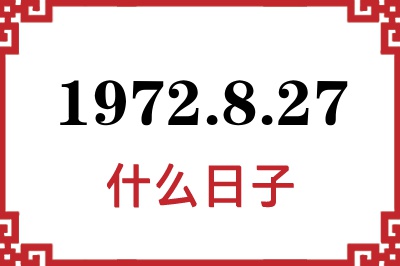 1972年8月27日是什么日子
