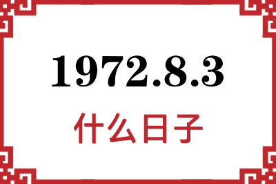 1972年8月3日是什么日子 1972年8月3日是什么日子