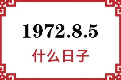 1972年8月5日是什么日子 1972年8月5日是什么日子