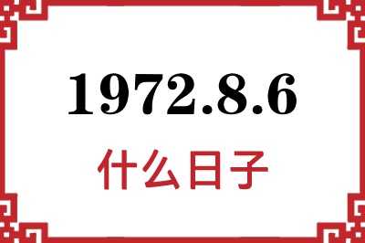 1972年8月6日是什么日子 1972年8月6日是什么日子
