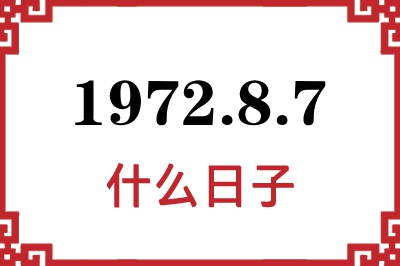 1972年8月7日是什么日子 1972年8月7日是什么日子