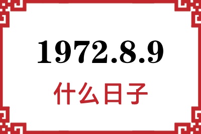 1972年8月9日是什么日子 1972年8月9日是什么日子