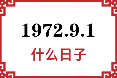 1972年9月1日是什么日子 1972年9月1日是什么日子
