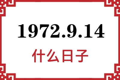 1972年9月14日是什么日子 1972年9月14日是什么日子
