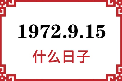 1972年9月15日是什么日子 1972年9月15日是什么日子