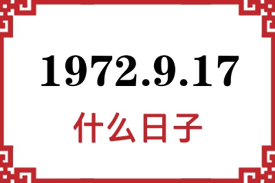 1972年9月17日是什么日子 1972年9月17日是什么日子