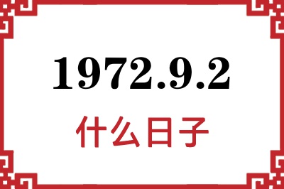1972年9月2日是什么日子 1972年9月2日是什么日子