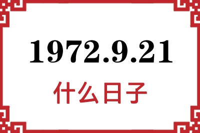 1972年9月21日是什么日子 1972年9月21日是什么日子