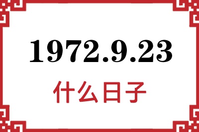 1972年9月23日是什么日子 1972年9月23日是什么日子
