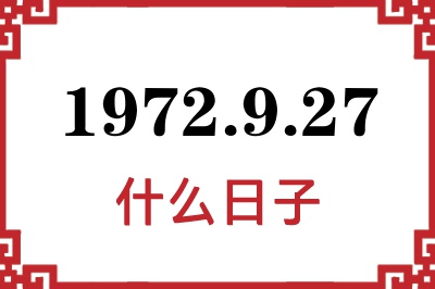 1972年9月27日是什么日子 1972年9月27日是什么日子