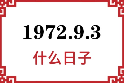 1972年9月3日是什么日子 1972年9月3日是什么日子