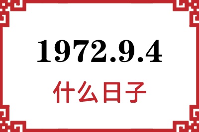 1972年9月4日是什么日子 1972年9月4日是什么日子