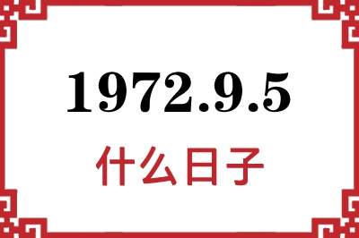 1972年9月5日是什么日子 1972年9月5日是什么日子
