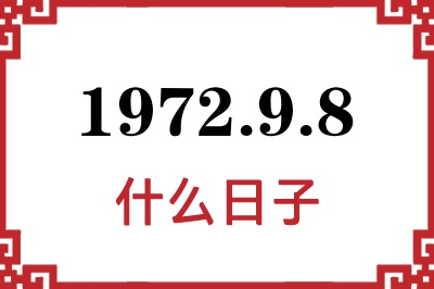 1972年9月8日是什么日子 1972年9月8日是什么日子