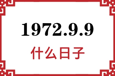 1972年9月9日是什么日子 1972年9月9日是什么日子
