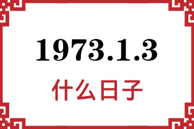 1973年1月3日是什么日子 1973年1月3日是什么日子
