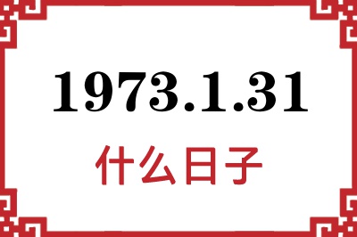 1973年1月31日是什么日子 1973年1月31日是什么日子
