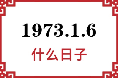 1973年1月6日是什么日子 1973年1月6日是什么日子