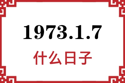 1973年1月7日是什么日子 1973年1月7日是什么日子