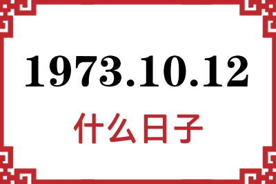 1973年10月12日是什么日子 1973年10月12日是什么日子