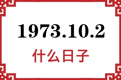 1973年10月2日是什么日子